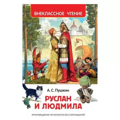 Книжка РУСЛАН И ЛЮДМИЛА Пушкин А.С. 200х130мм
