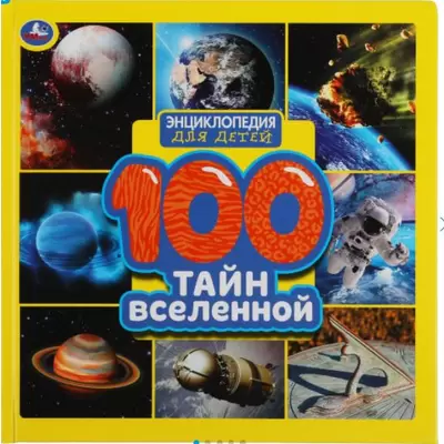 Энциклопедия 100 ТАЙН ВСЕЛЕННОЙ, 215х215 мм. 32л.