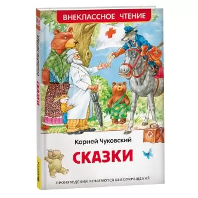 Книжка СКАЗКИ Чуковский К. 202х132мм