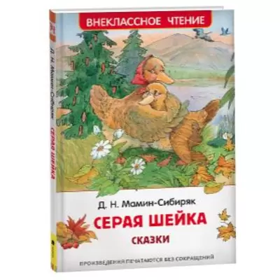 Книжка СЕРАЯ ШЕЙКА Мамин-Сибиряк. Д. 205х135мм