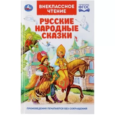 Книжка ДЛЯ ВНЕКЛАССНОГО ЧТЕНИЯ Русские народные сказки 125х195мм, тм. Умка