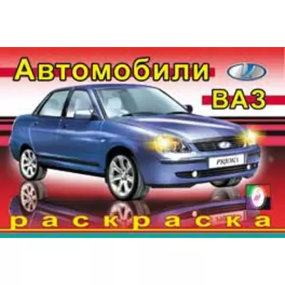 Раскраска. ВАЗ, ГАЗ 📖 купить книгу по выгодной цене в «Читай-город» ISBN: 