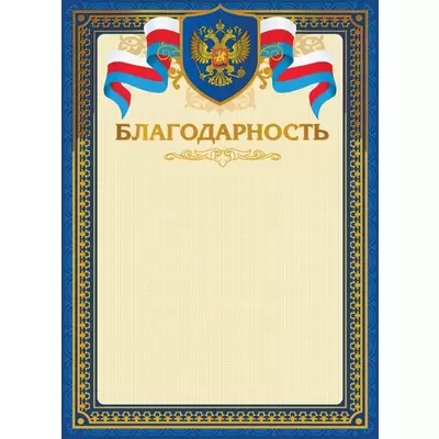 Лист БЛАГОДАРНОСТЬ с российской символикой тиснение золотой фольгой