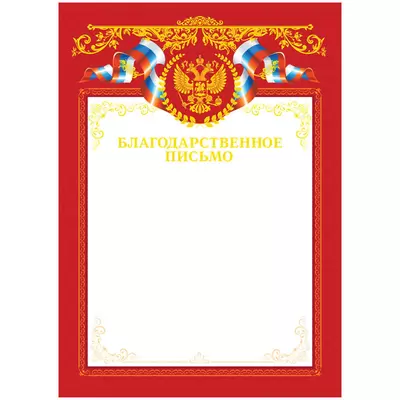 Лист БЛАГОДАРСТВЕННОЕ ПИСЬМО с российской символикой