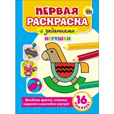 Раскраска ПЕРВАЯ РАСКРАСКА С ЗАДАНИЯМИ. ИГРУШКИ А4, 8листов