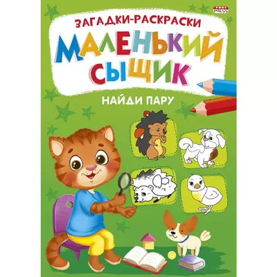 Раскраска МАЛЕНЬКИЙ СЫЩИК. Найди пару А4 8л