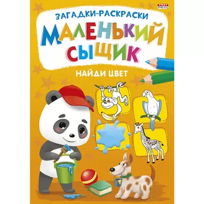 Раскраска МАЛЕНЬКИЙ СЫЩИК. Найди цвет А4 8л