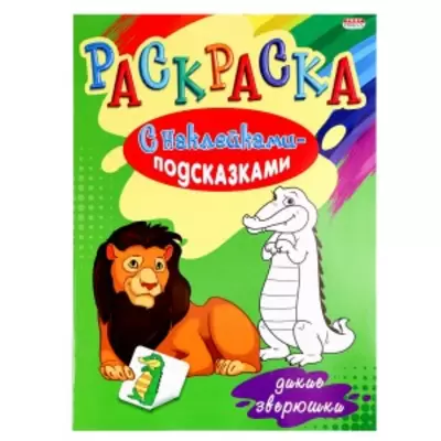 Раскраска с наклейками-подсказками ДИКИЕ ЗВЕРЮШКИ А4, 8л