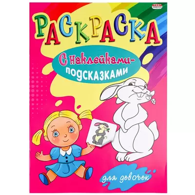 Раскраска с наклейками-подсказками ДЛЯ ДЕВОЧЕК А4, 8л