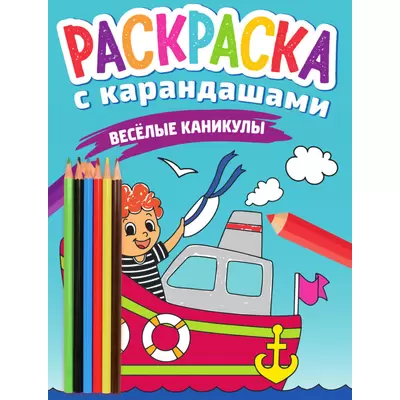 Раскраска с карандашами ВЕСЁЛЫЕ КАНИКУЛЫ А4, 8 листов