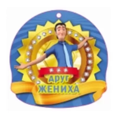 Медаль ДРУГ ЖЕНИХА 100х100 мм
