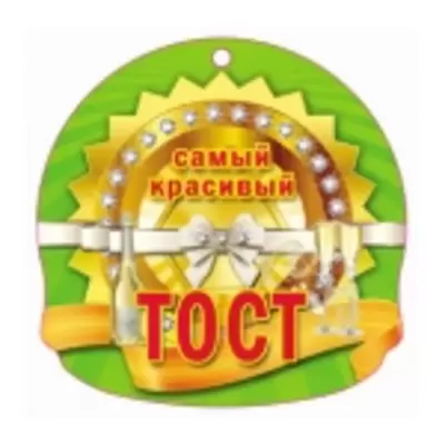 Медаль САМЫЙ КРАСИВЫЙ ТОСТ 100х100 мм