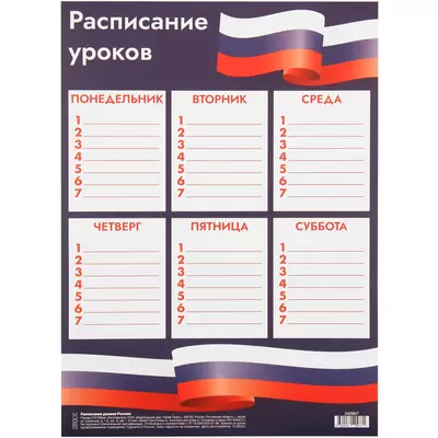 Расписание уроков А4 РОССИЯ