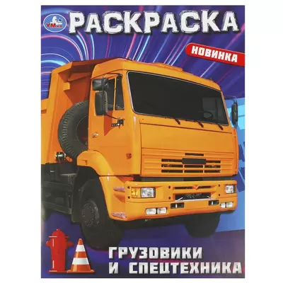 Раскраска ГРУЗОВИКИ И СПЕЦТЕХНИКА А4, 8л