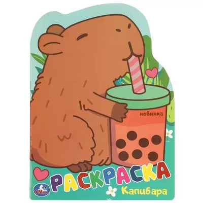 Раскраска КАПИБАРА А4, 8 листов, фигурная