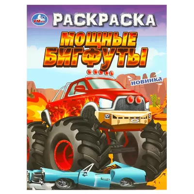 Раскраска МОЩНЫЕ БИГФУТЫ А4, 16 стр.