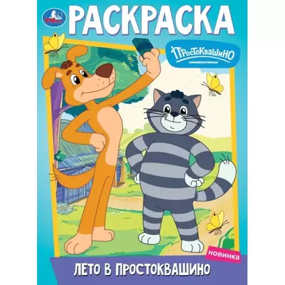 Раскраска ЛЕТО В ПРОСТОКВАШИНО А4, 16 стр.