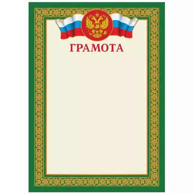 Грамота А4 с российской символикой, зеленый