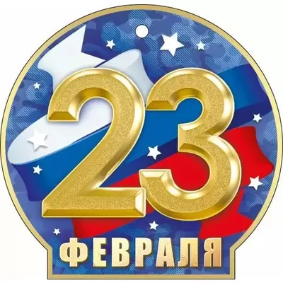 Мини-открытка 23 ФЕВРАЛЯ Достигай всех высот! 106х103мм, текст, УФ-лак глянцевый