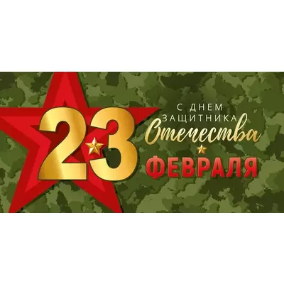 Конверт для денег 23 ФЕВРАЛЯ! С ДНЕМ ЗАЩИТНИКА ОТЕЧЕСТВА! 168х84мм, текст, УФ-лак глянцевый