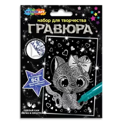 Гравюра серебро КОТИК, 10х15см