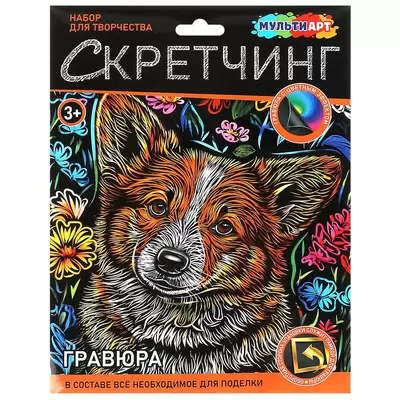 Скретчинг КОРГИ 18х24см, цветной