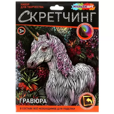 Скретчинг ЕДИНОРОГ 18х24см, цветной