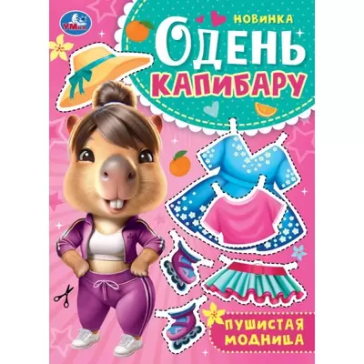 Игра-конструктор ОДЕНЬ КАПИБАРУ. Пушистая модница 205х280 8стр.