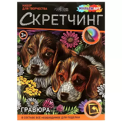 Скретчинг ЩЕНКИ 18х24см, цветной