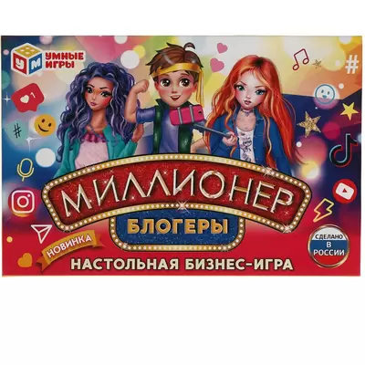 Игра настольная МИЛЛИОНЕР Блогеры