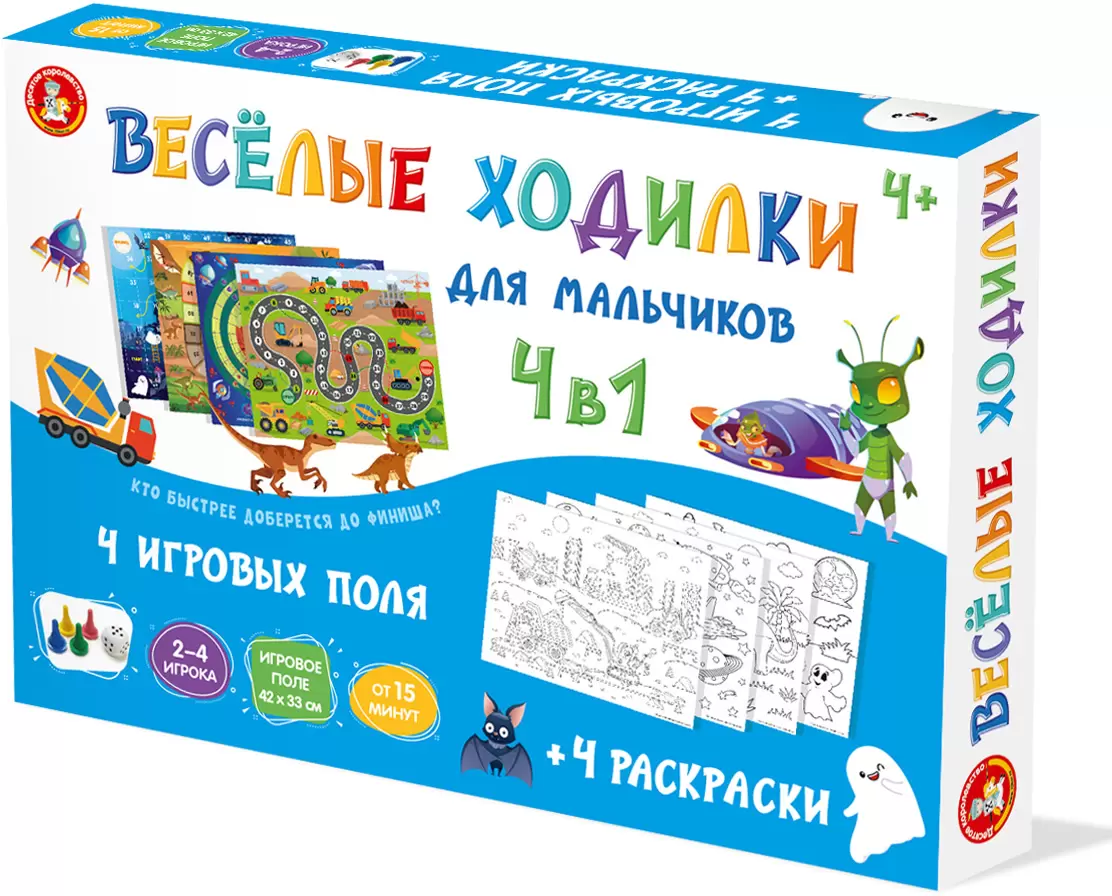 Игра настольная ВЕСЕЛЫЕ ХОДИЛКИ 4 в 1 для мальчиков, ходилка-раскраска,  картонная коробка Арт. 919990 купить в Ярославле | ОФИСАРИУМ